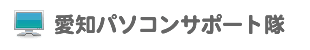 愛知県内中心。パソコン出張サポート パソコン修理 データ復旧 データ復元